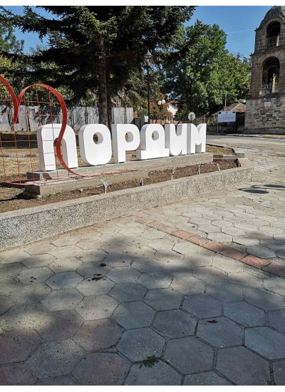 Обемни букви гр. Пордим