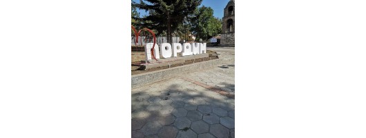 Обемни букви гр. Пордим